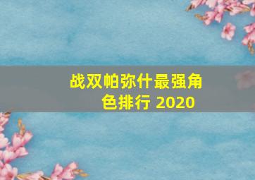 战双帕弥什最强角色排行 2020